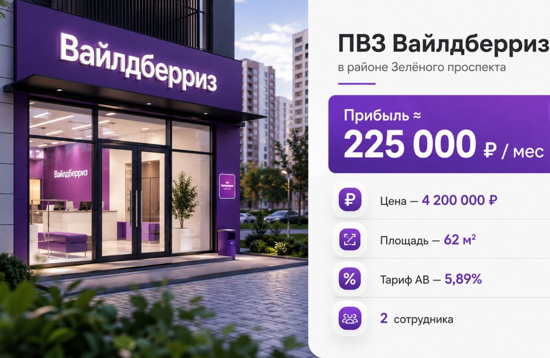 ПВЗ Вайлдберриз в районе Зелёного проспекта — прибыль ≈ 225 000 ₽ 