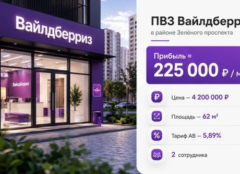 ПВЗ Вайлдберриз в районе Зелёного проспекта — прибыль ≈ 225 000 ₽ 
