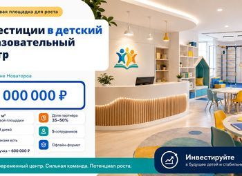 Сеть из 2 частных детских садов в Новой Москве — прибыль ≈ 350 000 ₽ 
