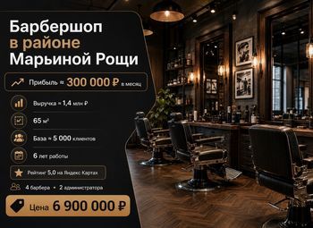 Фото 1 Барбершоп в районе Марьиной Рощи — прибыль ≈ 300 000 ₽ в месяц
