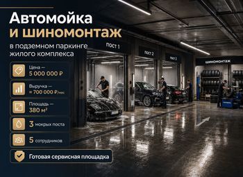 Фото 1 Автомойка и шиномонтаж в подземном паркинге — готовая площадка 380 м²