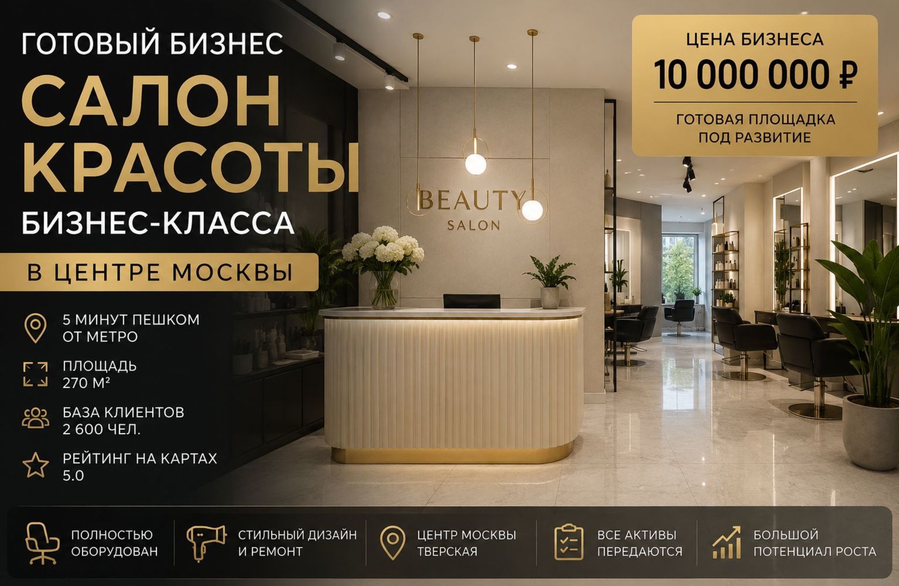 Салон красоты бизнес-класса в центре Москвы — готовая площадка 270 м²