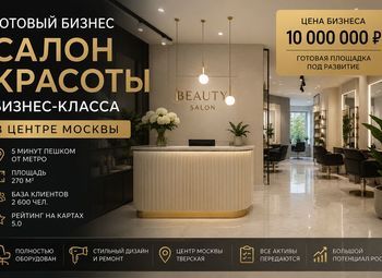 Фото 1 Салон красоты бизнес-класса в центре Москвы — готовая площадка 270 м²