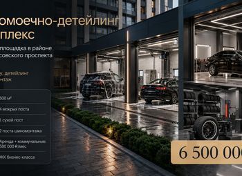 Фото 1 Автомоечно-детейлинг комплекс в районе Ломоносовского проспекта