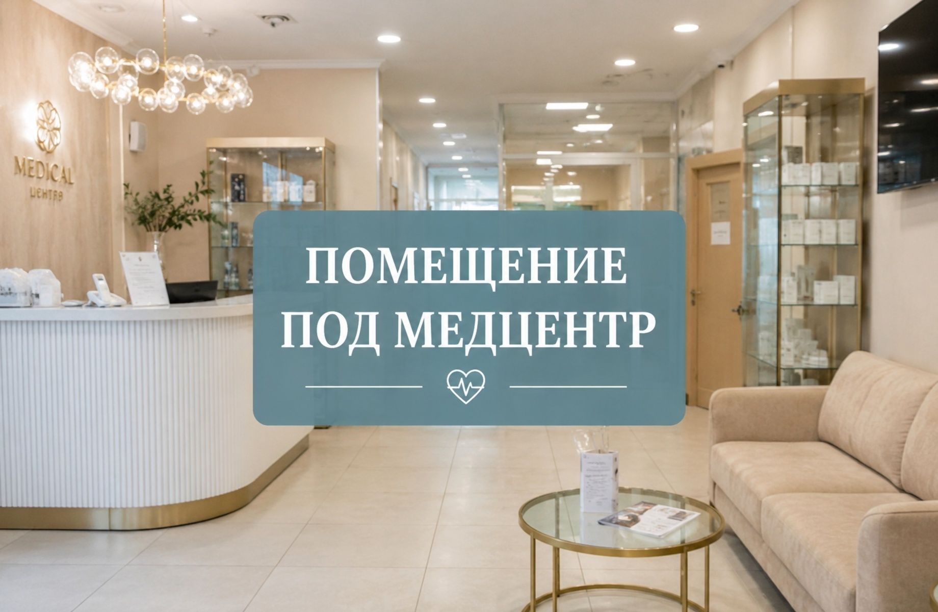 ПОМЕЩЕНИЯ ПОД КОСМЕТОЛОГИЮ / МЕДЦЕНТР