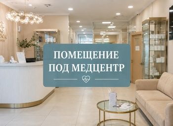 ПОМЕЩЕНИЯ ПОД КОСМЕТОЛОГИЮ / МЕДЦЕНТР