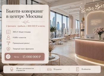 Бьюти-коворкинг в центре Москвы — прибыль ≈ 800 000 ₽ в месяц