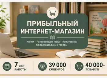 Прибыльный интернет магазин 7 лет работы