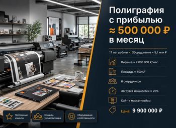 Полиграфия с прибылью ≈ 500 000 ₽ в месяц и оборудованием ≈ 5,1 млн ₽
