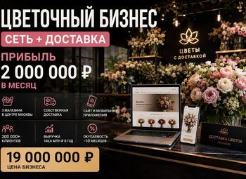 Цветочный бизнес с доставкой и 3 магазинами — прибыль ≈ 2 000 000 ₽  