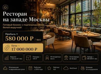 Ресторан в жилом комплексе на западе Москвы — прибыль ≈ 580 000 ₽ 