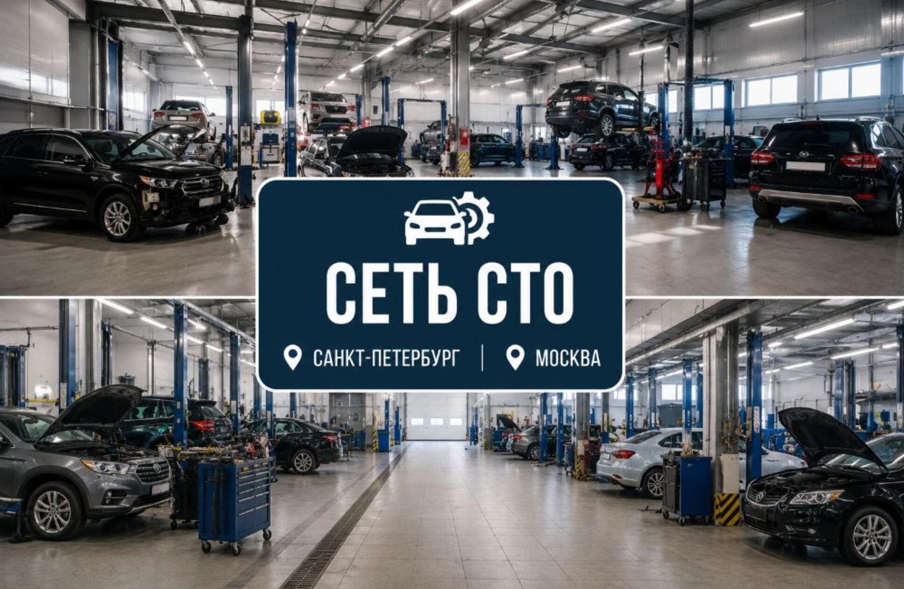 Сеть СТО в СПб и Москве/ 7 лет работы