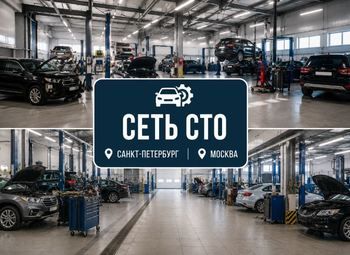 Сеть СТО в СПб и Москве/ 7 лет работы