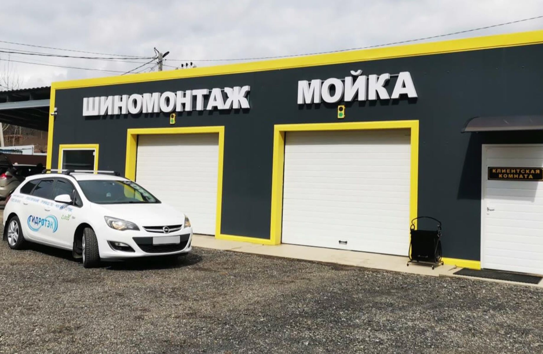 Автомойка самообслуживания + шиномонтаж