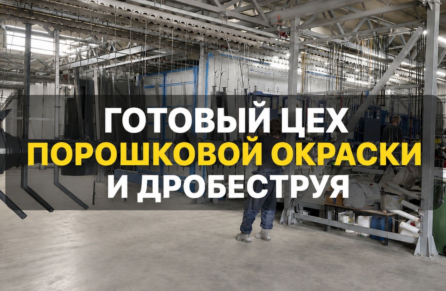 Готовый цех порошковой окраски | 1125 м² | 5 мин до КАД
