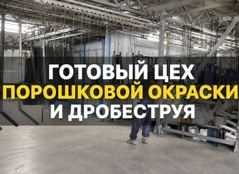 Готовый цех порошковой окраски | 1125 м² | 5 мин до КАД