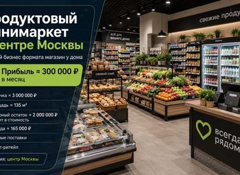 Фото Продуктовый минимаркет в центре Москвы — прибыль ≈ 300 000 ₽ в месяц