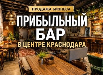 ПРИБЫЛЬНЫЙ БАР В ЦЕНТРЕ КРАСНОДАРА