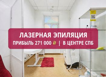 Фото 1 Лазерная эпиляция | 4000 клиентов | Прибыль 271 000 ₽