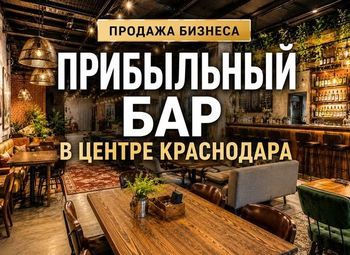 Паб с высокой прибылью в Краснодаре