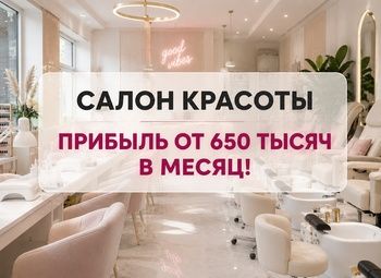 Фото 1 Салон красоты | Прибыль от 650 000 ₽ в месяц
