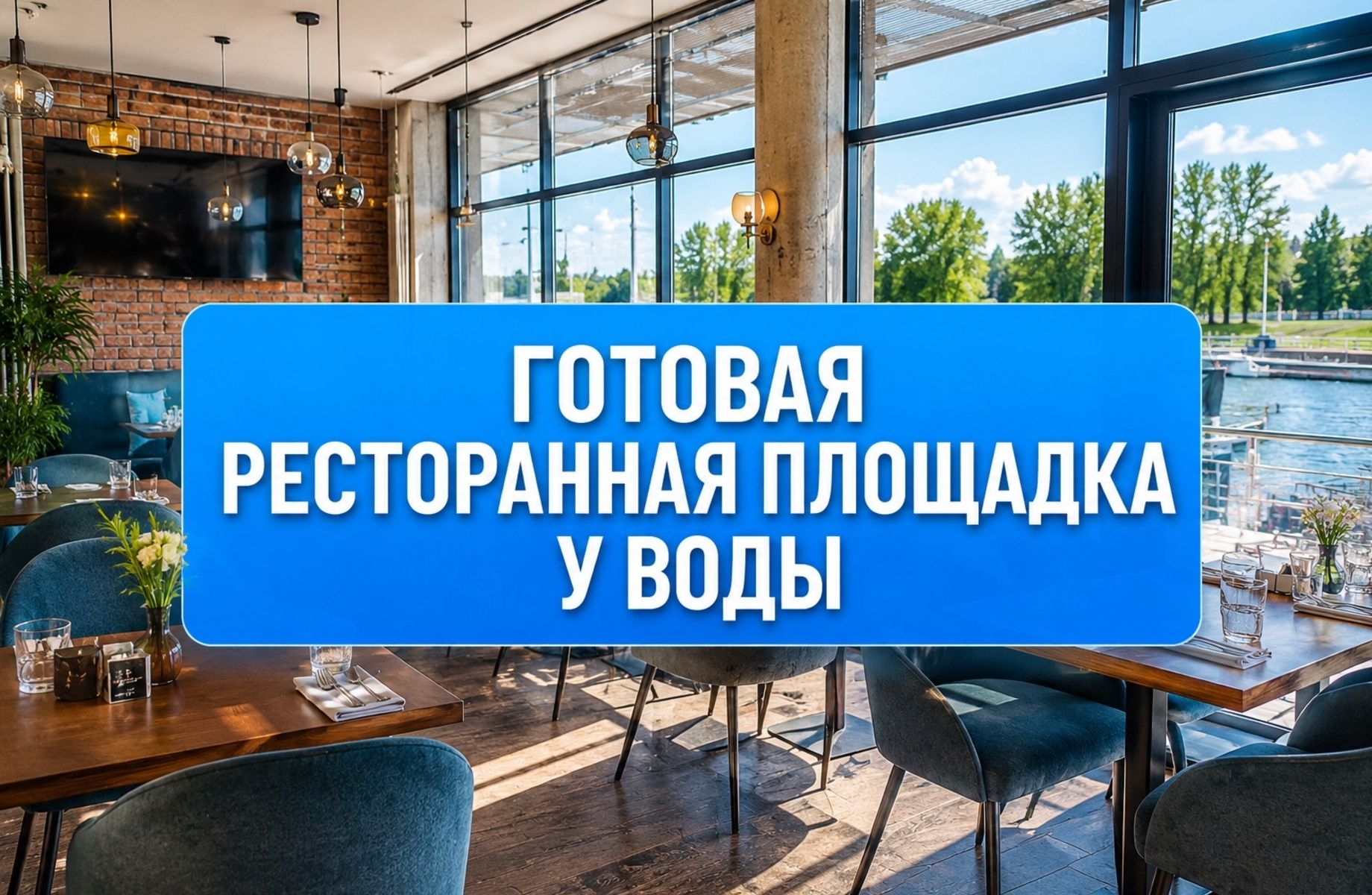 Готовый ресторан у воды | Оборудование на 5+ млн