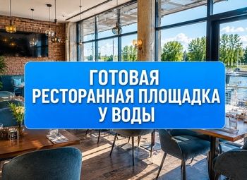 Готовый ресторан у воды | Оборудование на 5+ млн