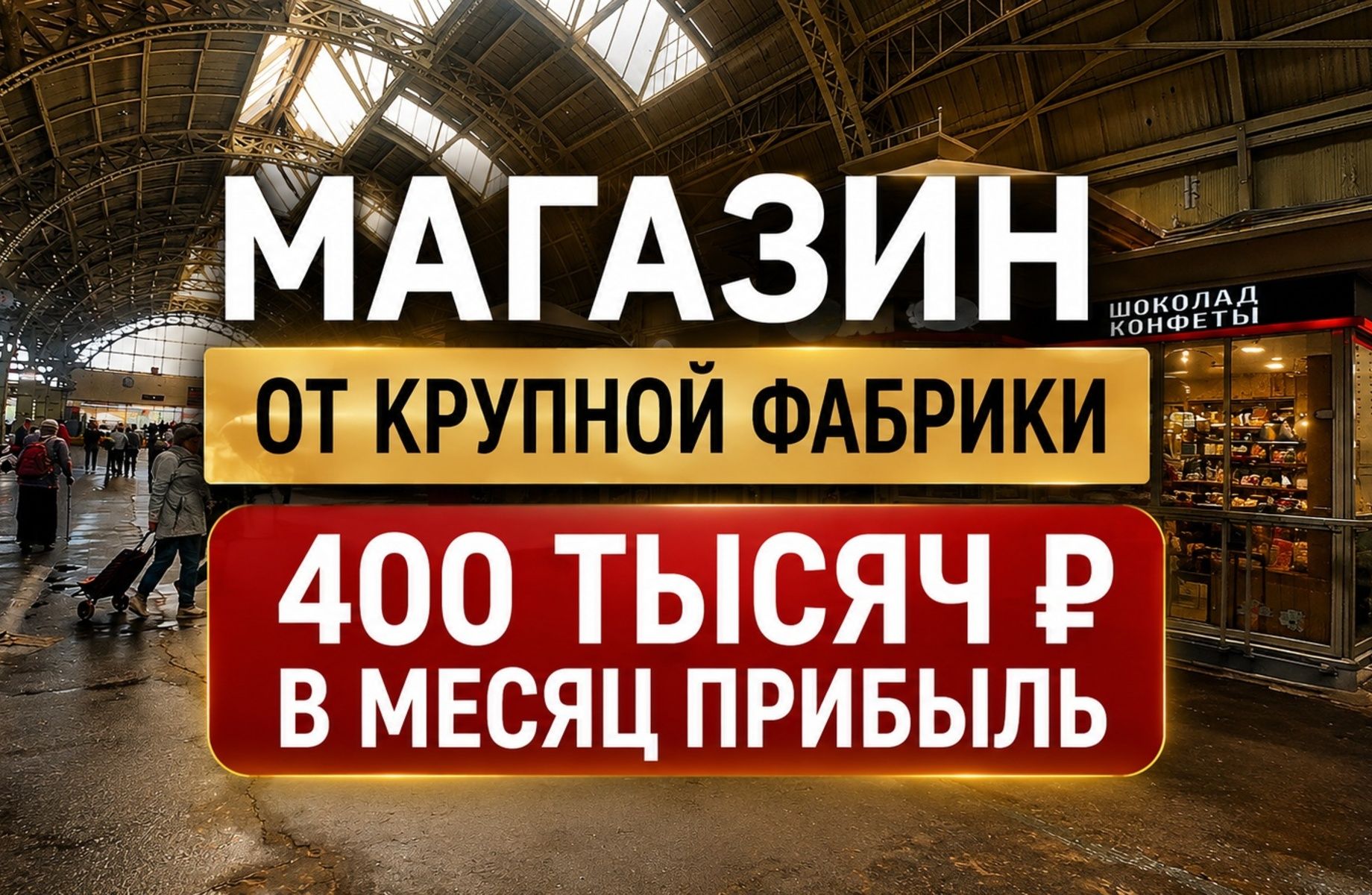 Фото 1 Фирменный магазин на Витебском вокзале | Сеть из 17 точек