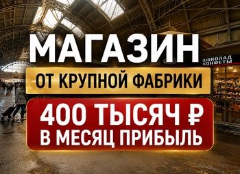 Фирменный магазин на Витебском вокзале | Сеть из 17 точек