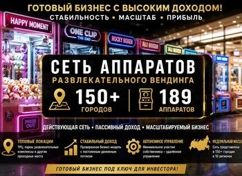 Крупная сеть вендинга /150+ локаций, прибыль 3 млн