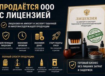 Табачный Импорт — ООО с лицензией