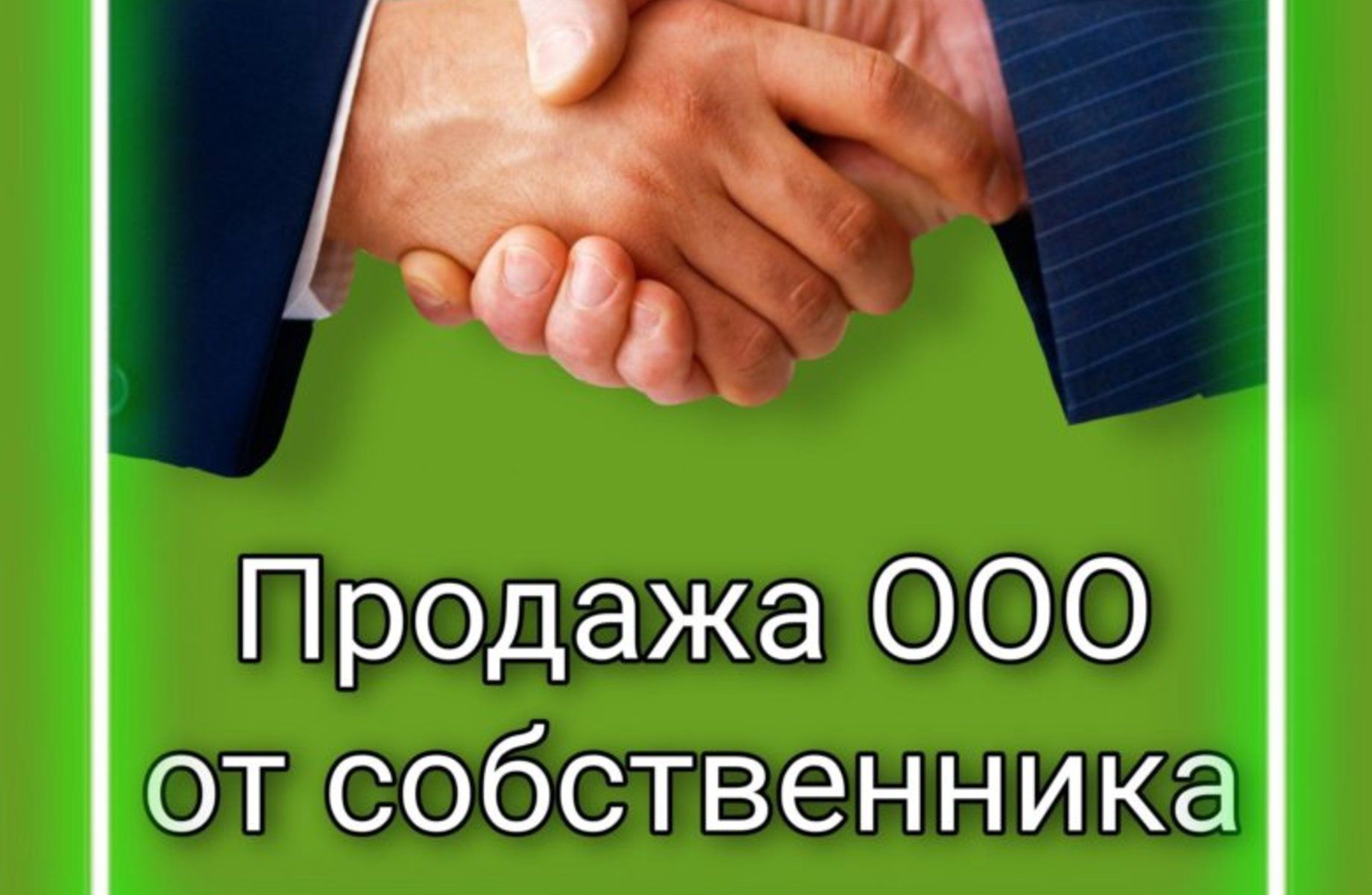 Продам ООО с оборотами 
