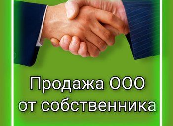 Продам ООО с оборотами 