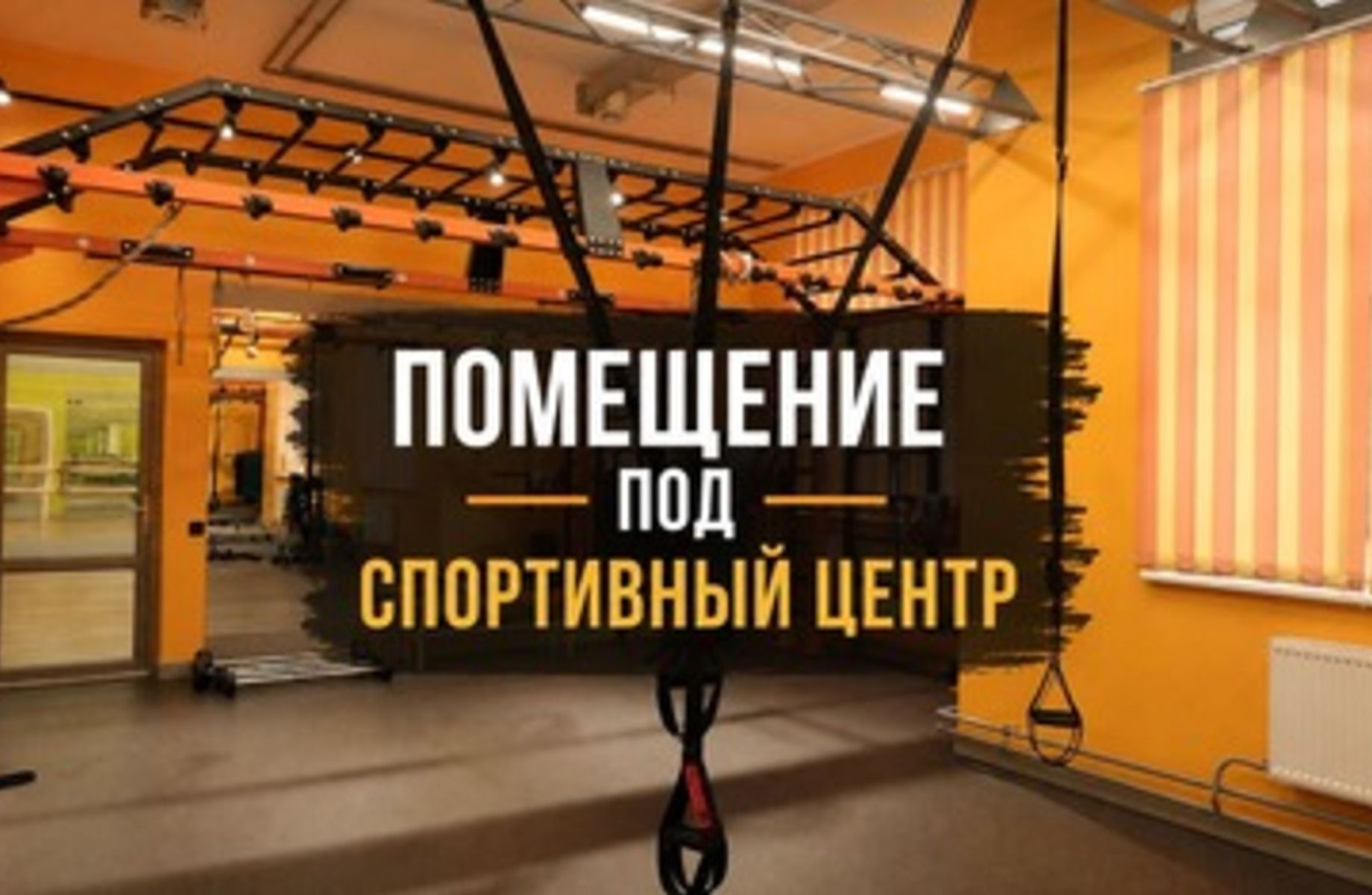 Фото 1 Готовое помещение под фитнес-клуб и спортивный центр