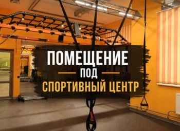 Фото 1 Готовое помещение под фитнес-клуб и спортивный центр