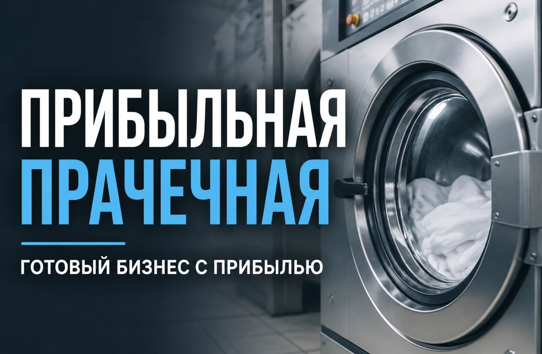 Фото 1 Прачечная полного цикла | 80% загрузки | активы 20 млн ₽