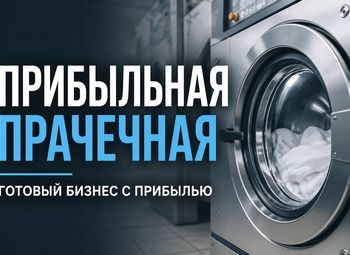 Прачечная полного цикла | 80% загрузки | активы 20 млн ₽