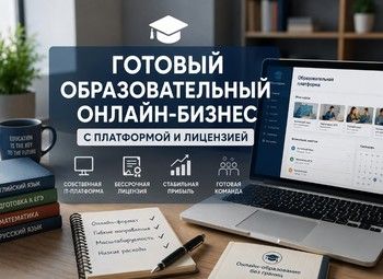 Онлайн-школа с лицензией на уникальной платформе