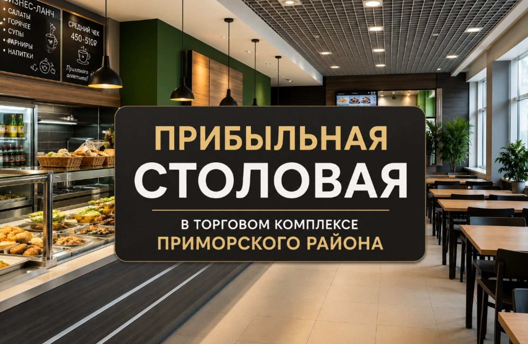 Столовая с устойчивым трафиком в ТК