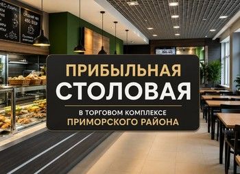 Фото 1 Столовая с устойчивым трафиком в ТК