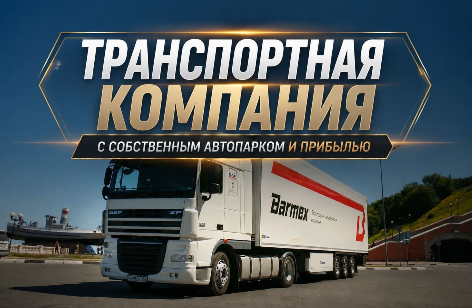 Транспортная компания с собственным автопарком | 8 лет работы