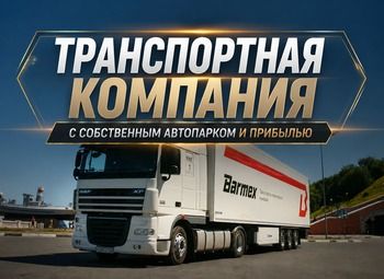 Транспортная компания с собственным автопарком | 8 лет работы