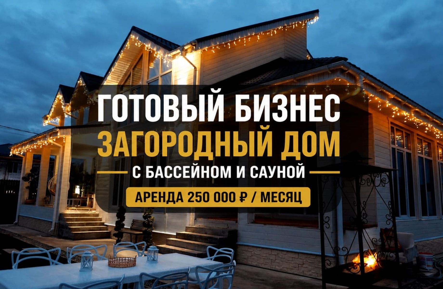 Фото 1 Готовый бизнес посуточной аренды дома | Аренда 250 тыс/мес