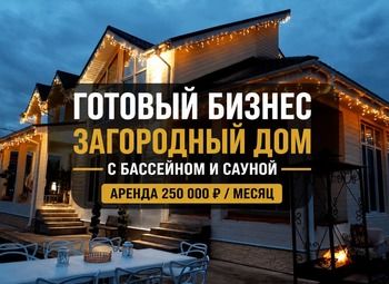 Фото 1 Готовый бизнес посуточной аренды дома | Аренда 250 тыс/мес