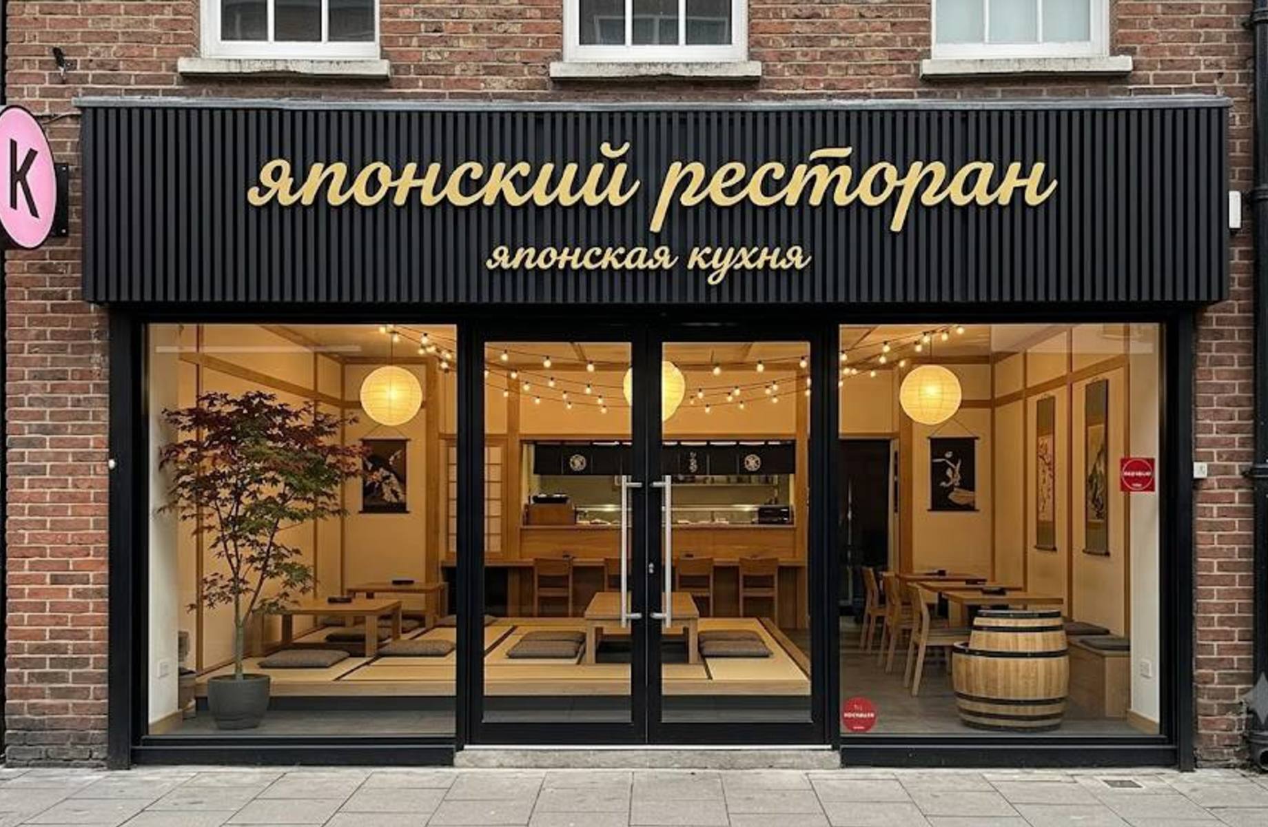Японский ресторан