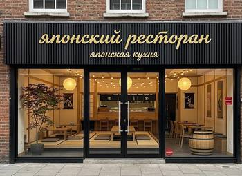 Японский ресторан
