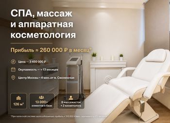 СПА, массаж и аппаратная косметология в 4 минутах от метро Смоленская
