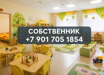 Детский сад с лицензией и готовой инфраструктурой