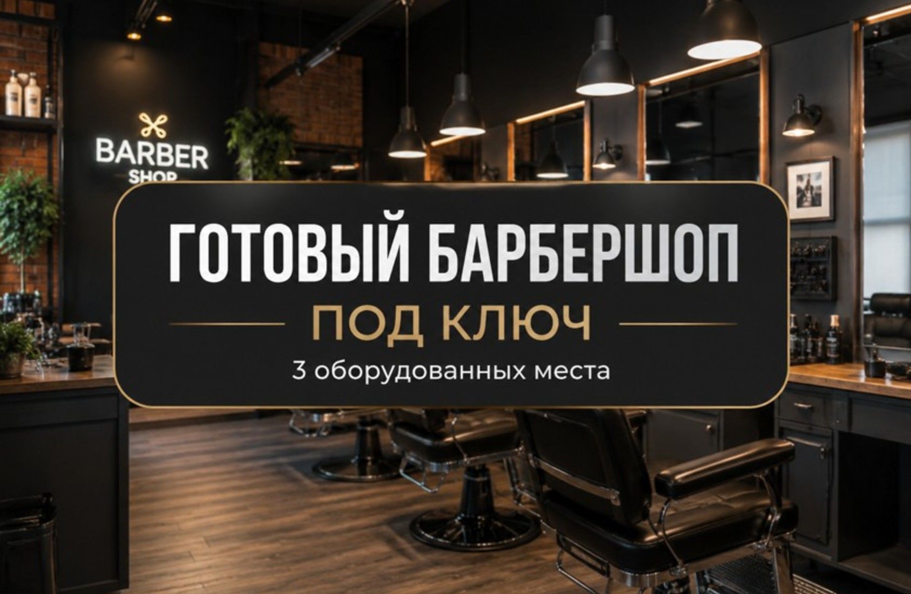 Фото 1 Готовый барбершоп в новом жилом массиве