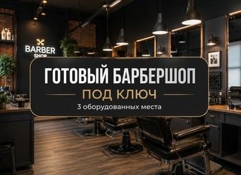 Готовый барбершоп в новом жилом массиве
